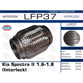 LFP37_гофра глушителя ! Kia Spectra II 1.6-1.8 (Interlock) фото