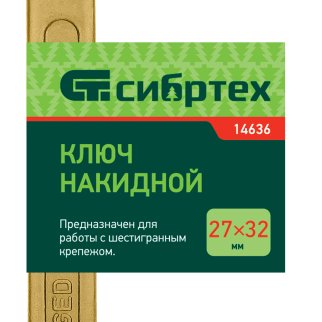 Ключ накидной, 27 х 32 мм, желтый цинк// Сибртех фото 1