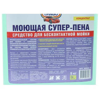 Шампунь автомобильный PINGO для бесконтактной мойки 5л фото 1