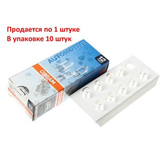 Лампа 12V W2W 2W W2,1x9,5d OSRAM ORIGINAL LINE 1 шт. картон 2820 фото 1