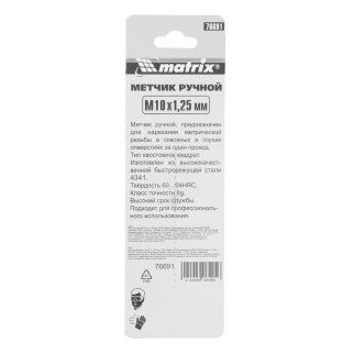 Метчик М10х1,25 ручной MATRIX фото 1