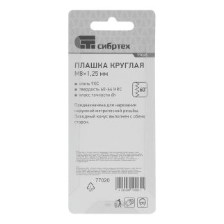 СИБРТЕХ 77020 Плашка круглая метрическая М8x1,25мм фото 1