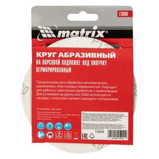 Круг абразивный на ворс. подложке под "липучку" перфорированный P120 125мм 5шт MATRIX фото 5