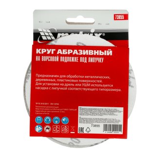 Круг абразивный на ворсовой подложке под "липучку", P 120, 125 мм, 10шт MATRIХ фото 6 Круг абразивный на ворсовой подложке под "липучку", P 120, 125 мм, 10шт MATRIХ фото 6