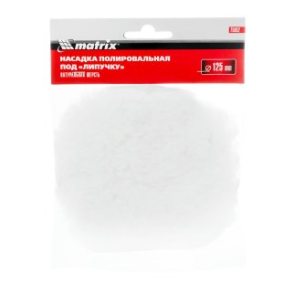Насадка полировальная "под липучку", 125 мм, натуральная шерсть Matrix 75952 MATRIX 75952 фото 1