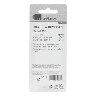 Плашка М5 х 0,8 мм// СИБРТЕХ фото 1