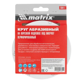 Круг абразивный на ворсовой подложке под "липучку", перфорированный, P 240, 125 мм, 5 шт MATRIX 73811 фото 1