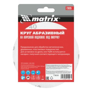 Круг абразивный на ворсовой подложке под "липучку", P 40, 125 мм, 10шт. MATRIX фото 6 Круг абразивный на ворсовой подложке под "липучку", P 40, 125 мм, 10шт. MATRIX фото 6