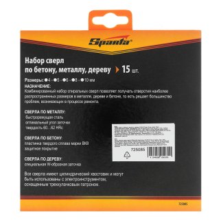 Набор сверл по бетону, металлу, дереву 4-5-6-8-10мм, цилин. хвостовик (в пласт. боксе) 15пр. SPARTA фото 1