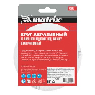 Круг абразивный на ворс. подложке под "липучку" перфорированный P150 125мм 5шт MATRIX фото 6