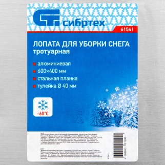 Лопата снеговая алюминиевая 600х400 б/ч метал. окантовка СИБРТЕХ фото 1