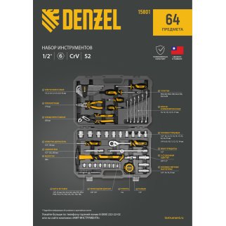 Набор инструмента 64 пред. 1/2", 1/4", CrV, S2 DENZEL фото 31