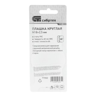 Плашка М18 х 2,5 мм// СИБРТЕХ фото 1
