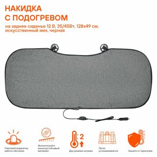 Накидка с подогревом на заднее сиденье 12В искусств. мех черная фото 2 Накидка с подогревом на заднее сиденье 12В искусств. мех черная фото 2