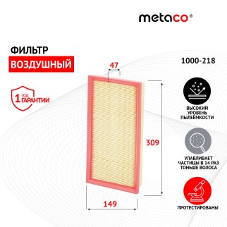 Фильтр воздушный metaco 1000-218 фото 5 Фильтр воздушный metaco 1000-218 фото 5