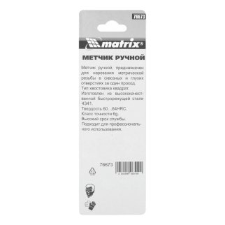 Метчик М5х0,8 ручной MATRIX фото 6 Метчик М5х0,8 ручной MATRIX фото 6