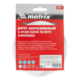 Круг абразивный на ворсовой подложке под "липучку", перфорированный, P 500, 125 мм, 5 шт MATRIX 73816 фото 1
