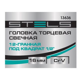 Головка свечная 16 1/2" 12-гр. STELS фото 6