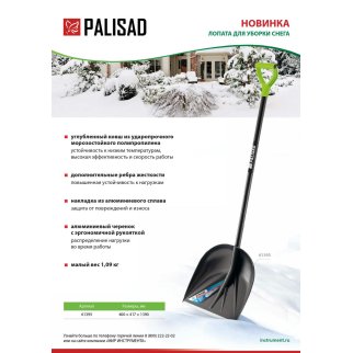 Лопата снеговая пластиковая 400х417х1390мм алюминиевый черенок PALISAD фото 1