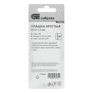 СИБРТЕХ 77036 Плашка круглая метрическая М14x1,5мм фото 1