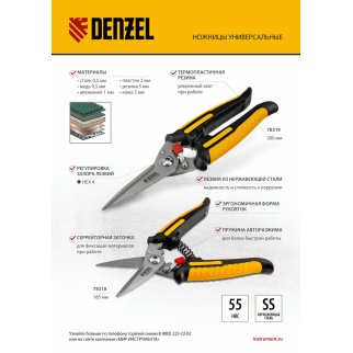 Ножницы универсальные, 185мм, нержавеющая сталь DENZEL фото 1