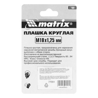 Плашка М10 х 1,25 мм, Р6М5 MATRIX фото 6