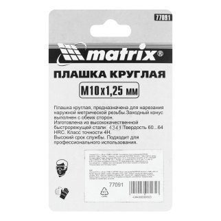 Плашка М10 х 1,25 мм, Р6М5 MATRIX фото 6
