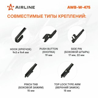 Щетка стеклоочистителя AirLine AWB-W-475 фото 2