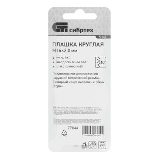 Плашка М16 х 2,0 мм// СИБРТЕХ фото 1
