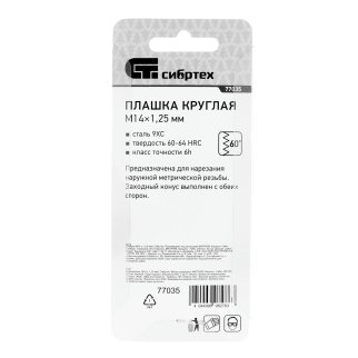СИБРТЕХ 77035 Плашка круглая метрическая М14x1,25мм фото 1