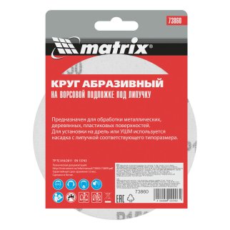 Круг абразив.на ворс.подкладке ф125мм Р150 10шт MATRIX фото 6 Круг абразив.на ворс.подкладке ф125мм Р150 10шт MATRIX фото 6