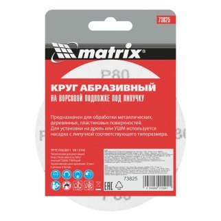 Круг абразив.на ворс.подкладке ф115мм Р80 10шт MATRIX фото 6 Круг абразив.на ворс.подкладке ф115мм Р80 10шт MATRIX фото 6