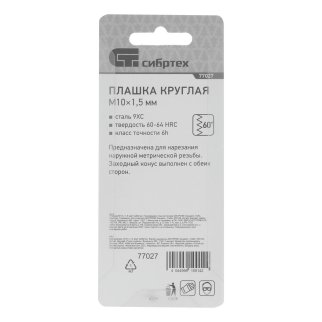 СИБРТЕХ 77027 Плашка круглая метрическая М10x1,5мм фото 1