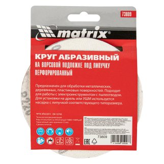 Круг абразивный на ворс. подложке под "липучку" перфорированный P220 125мм 5шт MATRIX фото 5