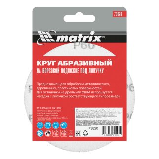 Круг абразив.на ворс.подкладке ф115мм Р60 10шт MATRIX фото 6