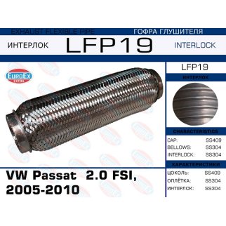 LFP19_гофра глушителя ! VW Passat 2.0 FSI, 2005-2010 (Interlock) фото