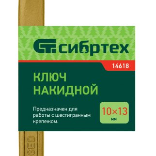 Ключ накидной 10х13 (желтый цинк) СИБРТЕХ фото 1