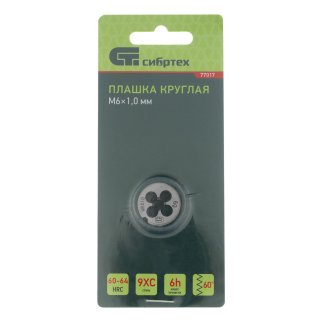 СИБРТЕХ 77017 Плашка круглая метрическая М6x1,0мм фото 4