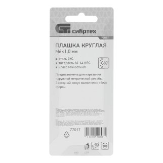 СИБРТЕХ 77017 Плашка круглая метрическая М6x1,0мм фото 1
