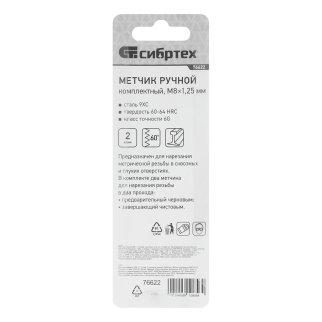 СИБРТЕХ 76622 Метчик ручной М8x1, 25 мм, комплект из 2 шт. фото 1