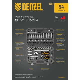 Набор инструмента 94 пред. 1/2", 1/4", CrV, S2 DENZEL фото 25