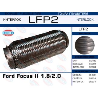 LFP2_гофра глушителя ! Ford Focus II 1.8/2.0 (Interlock) фото