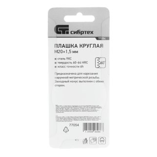 Плашка М20 х 1,5 мм// СИБРТЕХ фото 1