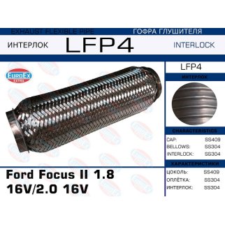 LFP4_гофра глушителя ! Ford Focus II 1.8 16V/2.0 16V (Interlock) фото