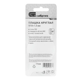 СИБРТЕХ 77048 Плашка круглая метрическая М18x1,5мм фото 1