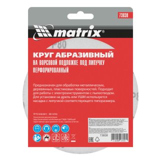 Круг абразивный на ворсовой подложке под "липучку", перфорированный, P 80, 150 мм, 5 шт MATRIX 73838 фото 6