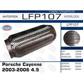 LFP107_гофра глушителя ! Porsche Cayenne 2003-2006 4.5 (Interlock) фото