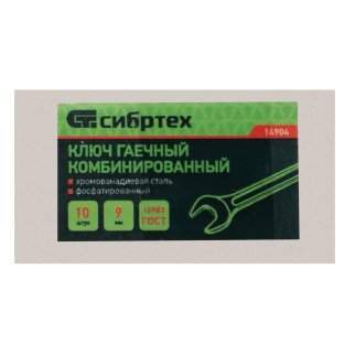 СИБРТЕХ 14904 Ключ комбинированый, 9 мм, CrV, фосфатированный, ГОСТ 16983 фото 1