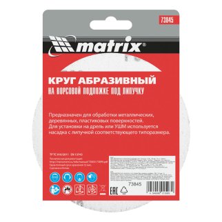 Круг абразивный на ворсовой подложке под липучку P 80, 125 мм, 10 шт. MATRIX фото 6