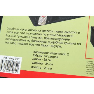 Органайзер BAG-061 BLACK складной 64л фото 1